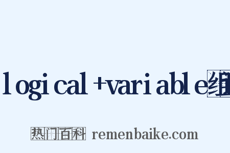 logical+variable组词是什么意思的图片